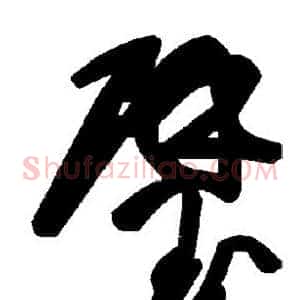 璧