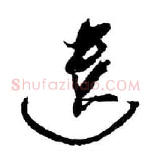 遺