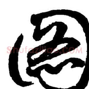 圖