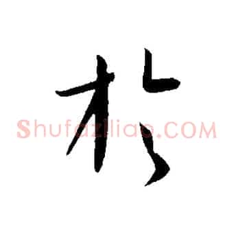 於