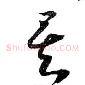 矣