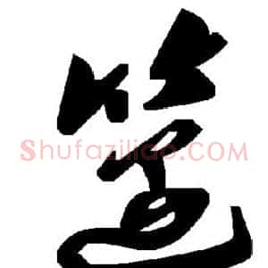笾
