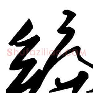 编