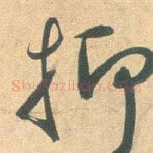 抑