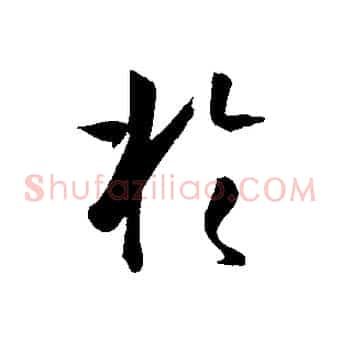 於