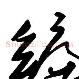編