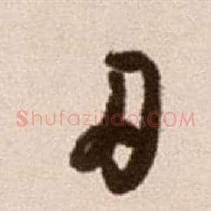 刃
