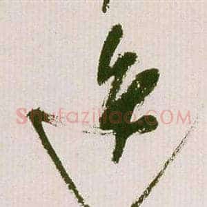 逸