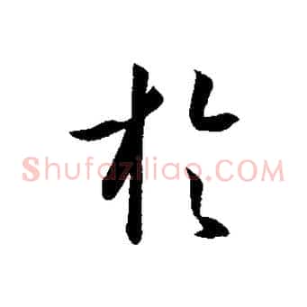 於