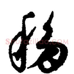 移