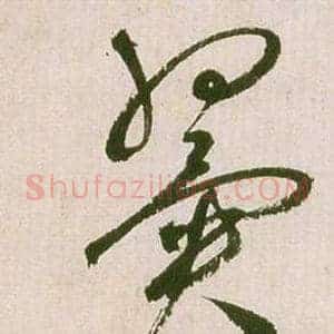 翼