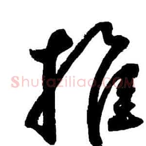 推