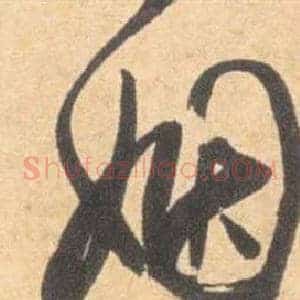 姻