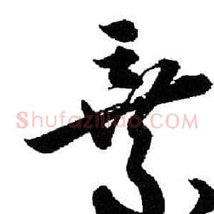 棄