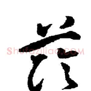 蔭
