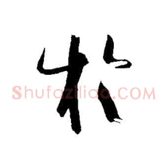 於