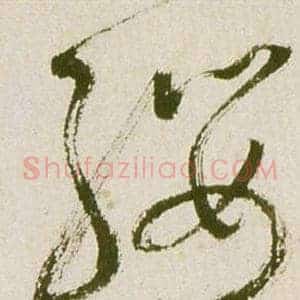 纓