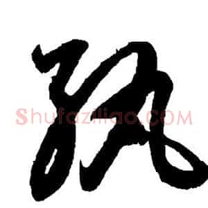 纨