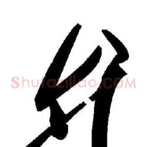 弁