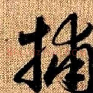 捕