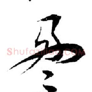 盈