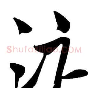 汴