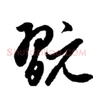 玩