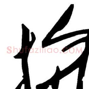 拚