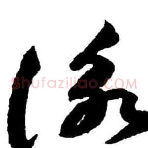 咏