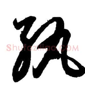 紈