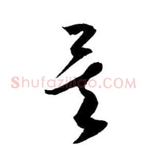 矣