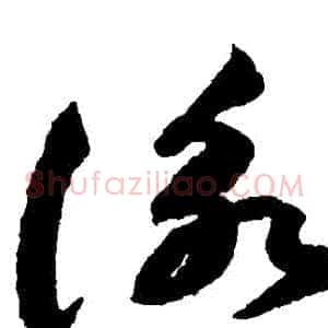 詠