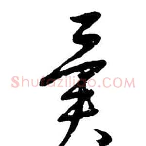 异