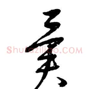 異