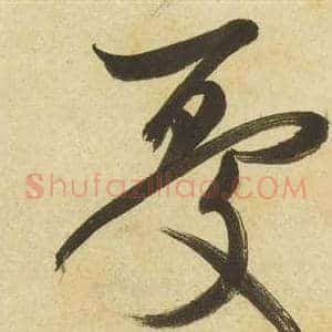 憂
