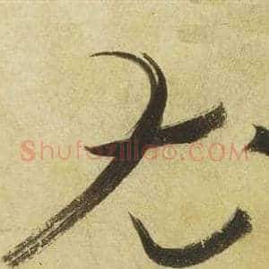 尤