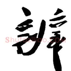 辨