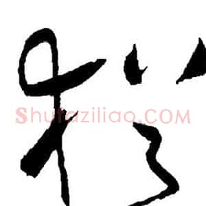 犹