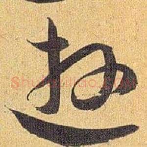 逰