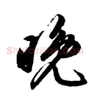 晚