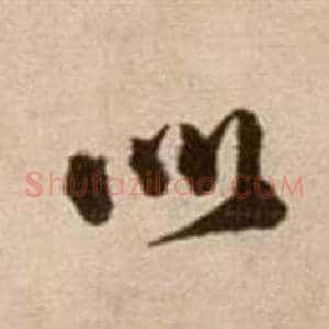 如