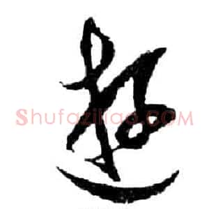 游
