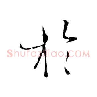 於