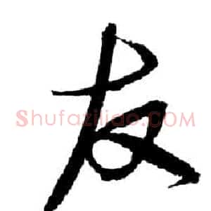 友