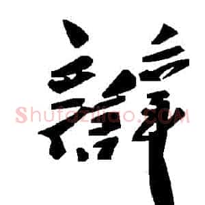 辯