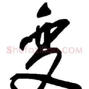 變