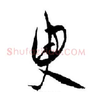 臾