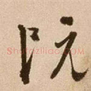阮