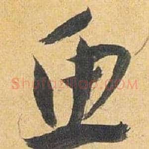 鱼