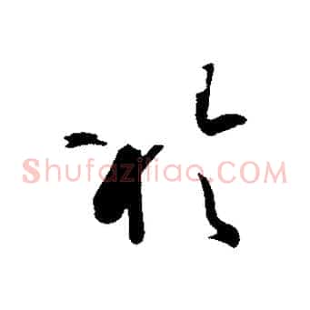 於